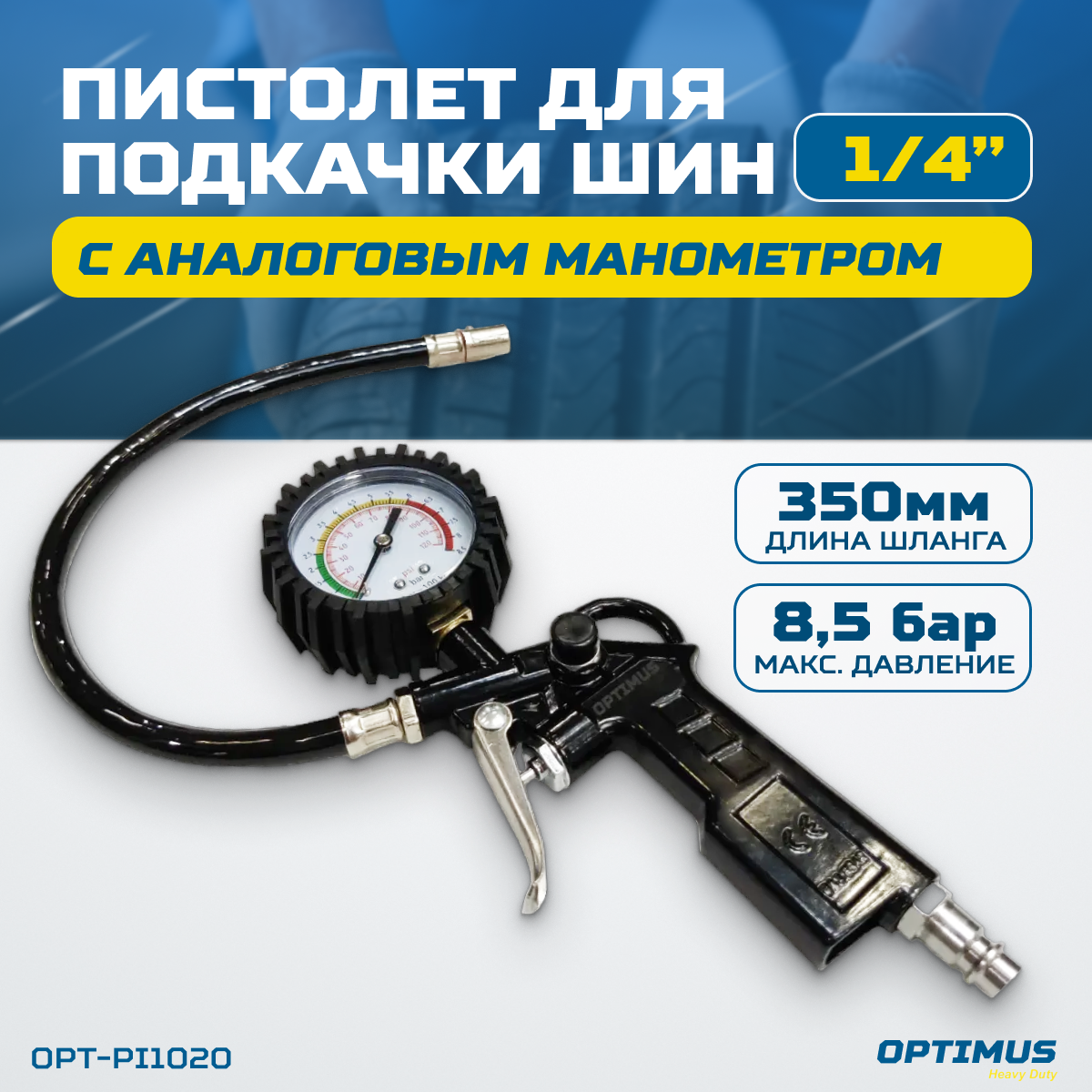 OPT-PI1020 Пистолет для накачки шин с аналоговым манометром 63 мм, 8 бар
