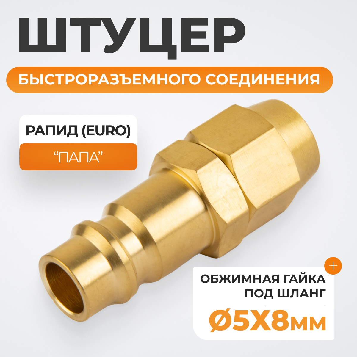 WDK-20PPB Штуцер быстроразьемного соединения под шланг с обжимной гайкой 5х8 мм; латунь