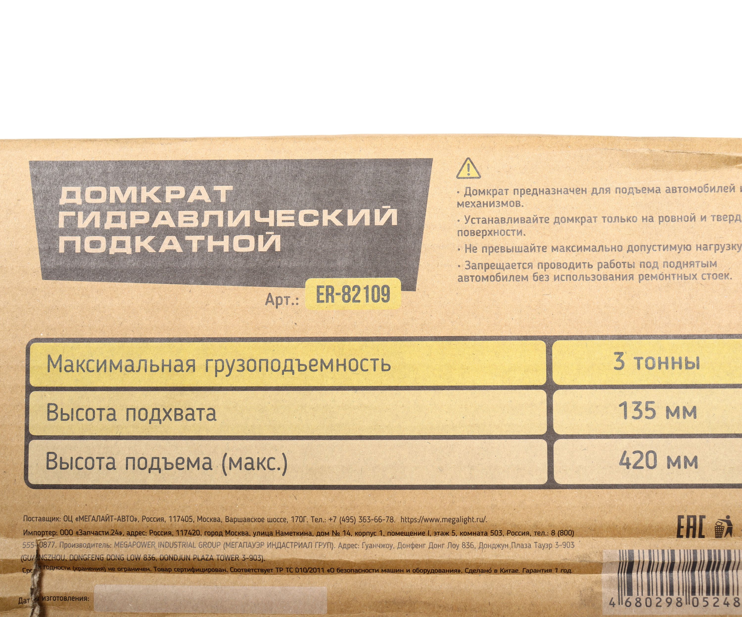 Домкрат гидравлический ER-82109 подкатной 3т (выс.подъема 135-420мм) ЭВРИКА /1 NEW