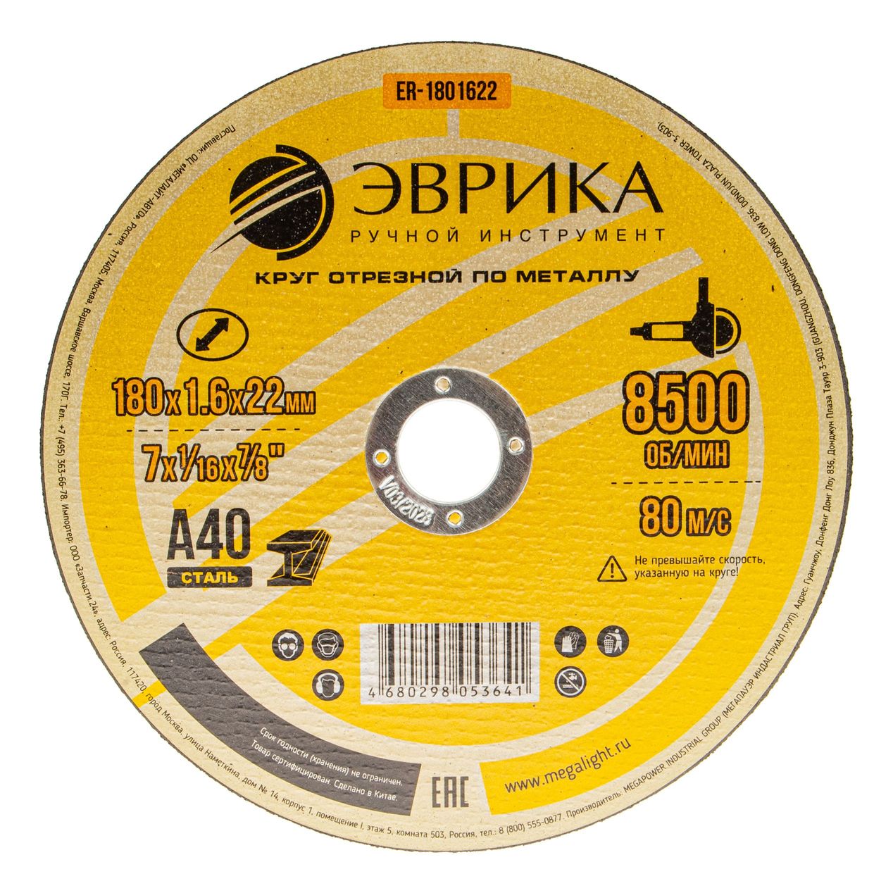 Круг отрезной ER-1801622 по металлу 180х1.6х22,2мм А40 ЭВРИКА /1/10/200 NEW