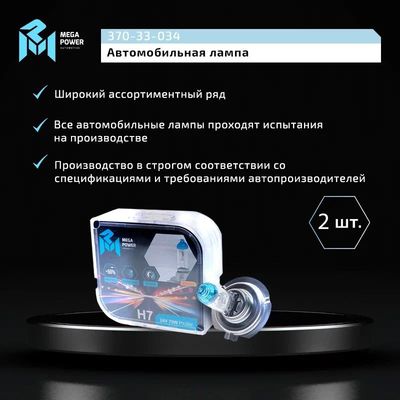 Автолампа H7 (70) PX26d +50% (бокс, 2шт) 24V MEGAPOWER /1/10