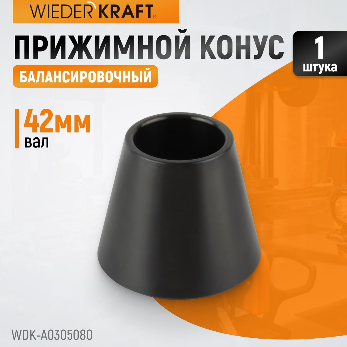WDK-A0305080 Конус 50-80 мм для балансировочного станка с валом 42 мм