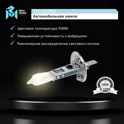 Автолампа H1 (70) P14.5s STANDART 24V MEGAPOWER /1/10/100