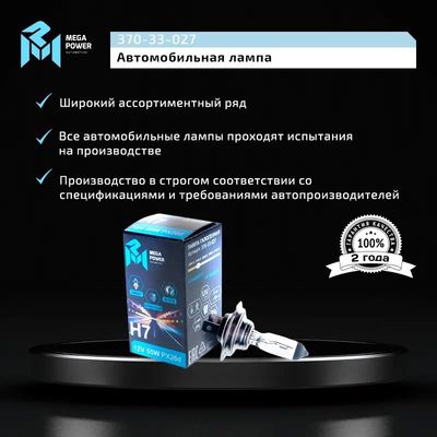 Автолампа H7 (55) PX26d STANDART 12V MEGAPOWER /1/10/100