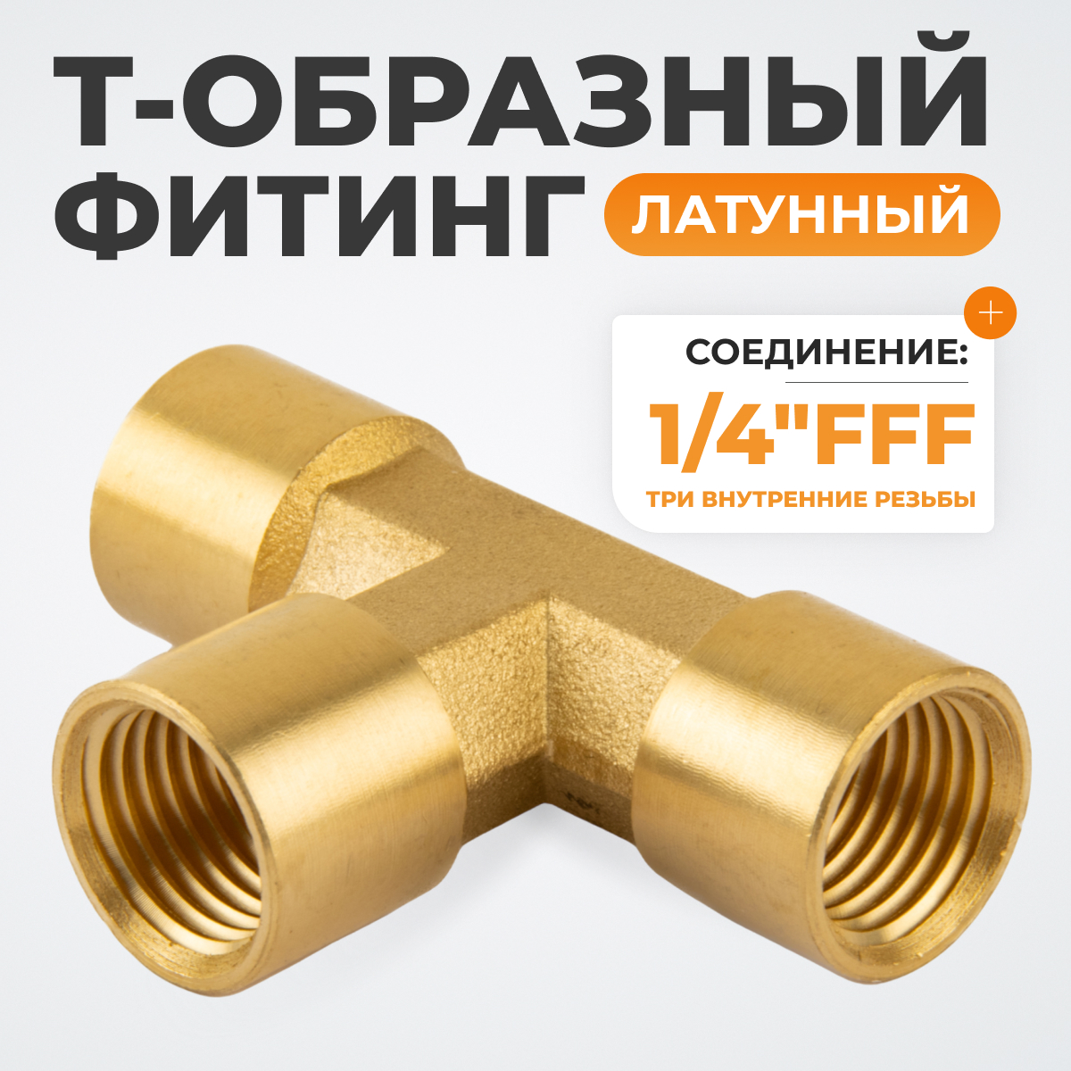 WDK-23PFB Фитинг T - образный, резъба 1/4" PT,  F-F-F (внутренний), латунь