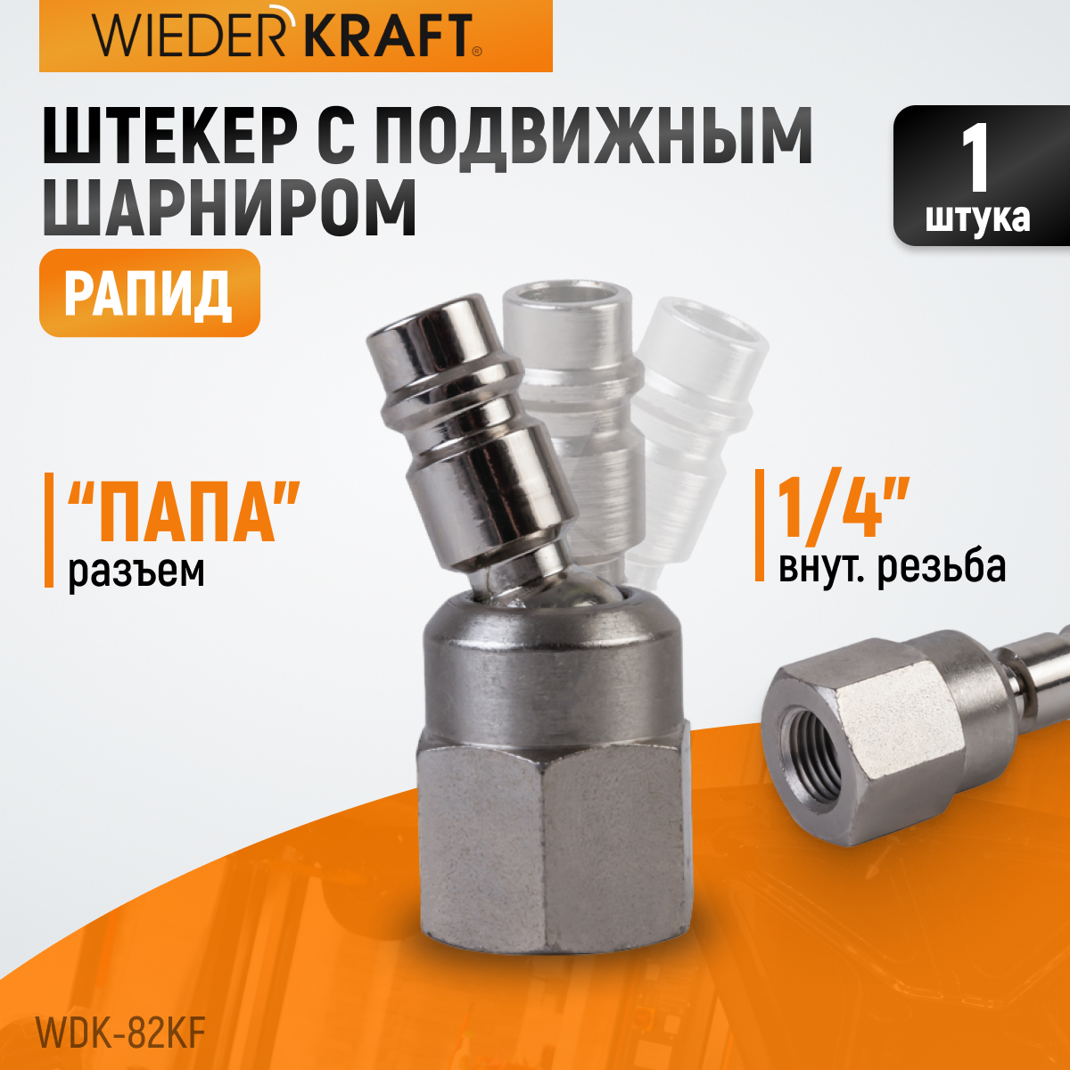 WDK-82KF Штекер быстроразъемного EU соединения с подвижным шарниром с внутренней резьбой F 1/4”