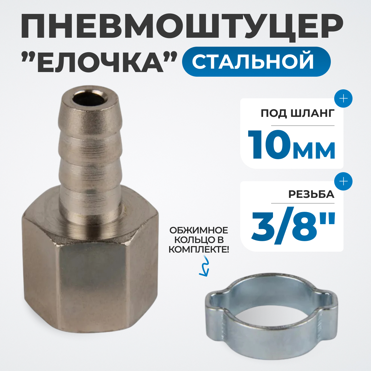 OPT-73010HF Штуцер пневматический ёлочка с обжимным кольцом, внутренняя резьба 3/8", 10 мм