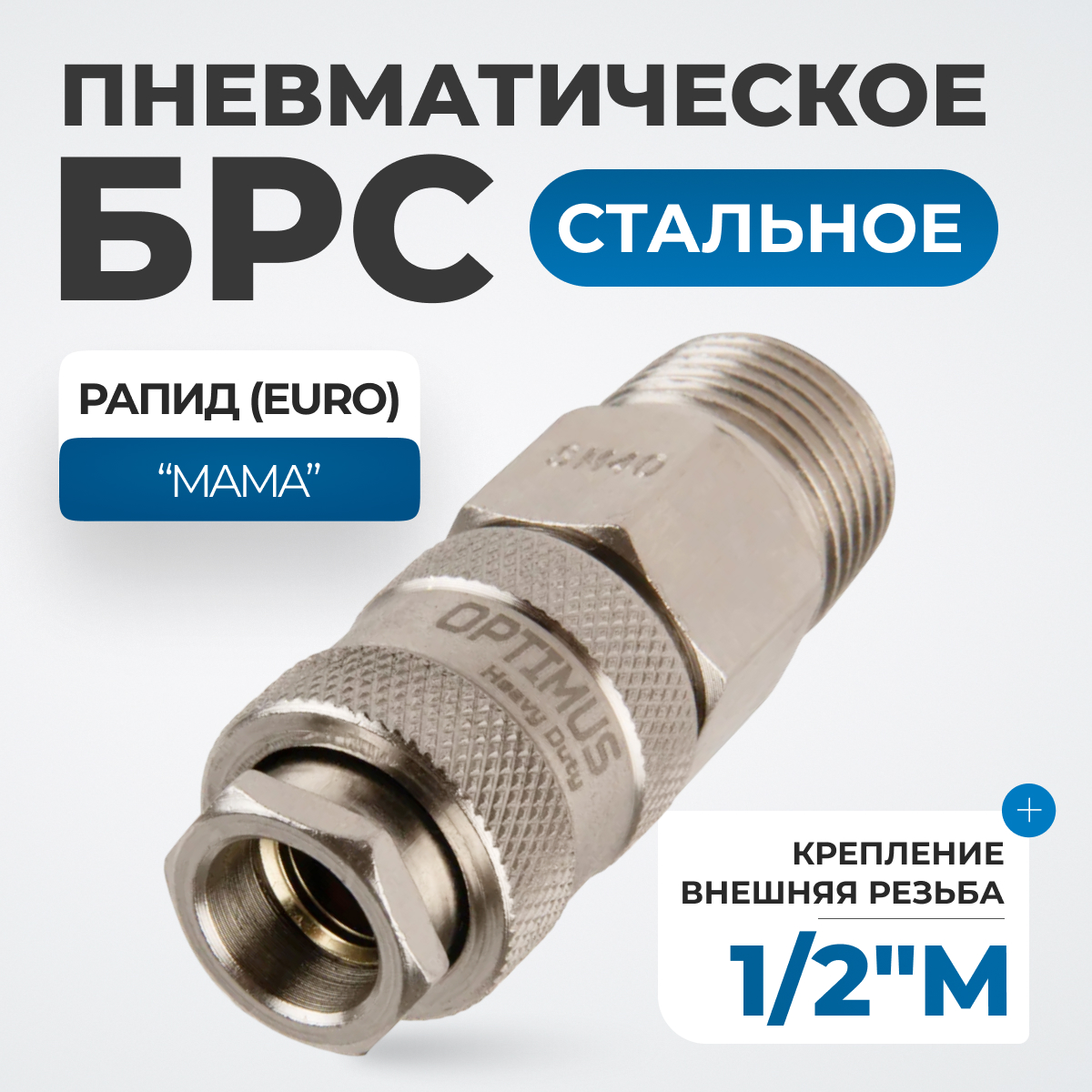 OPT-740SMA Соединение быстросъемное пневматическое с внешней резьбой 1/2"