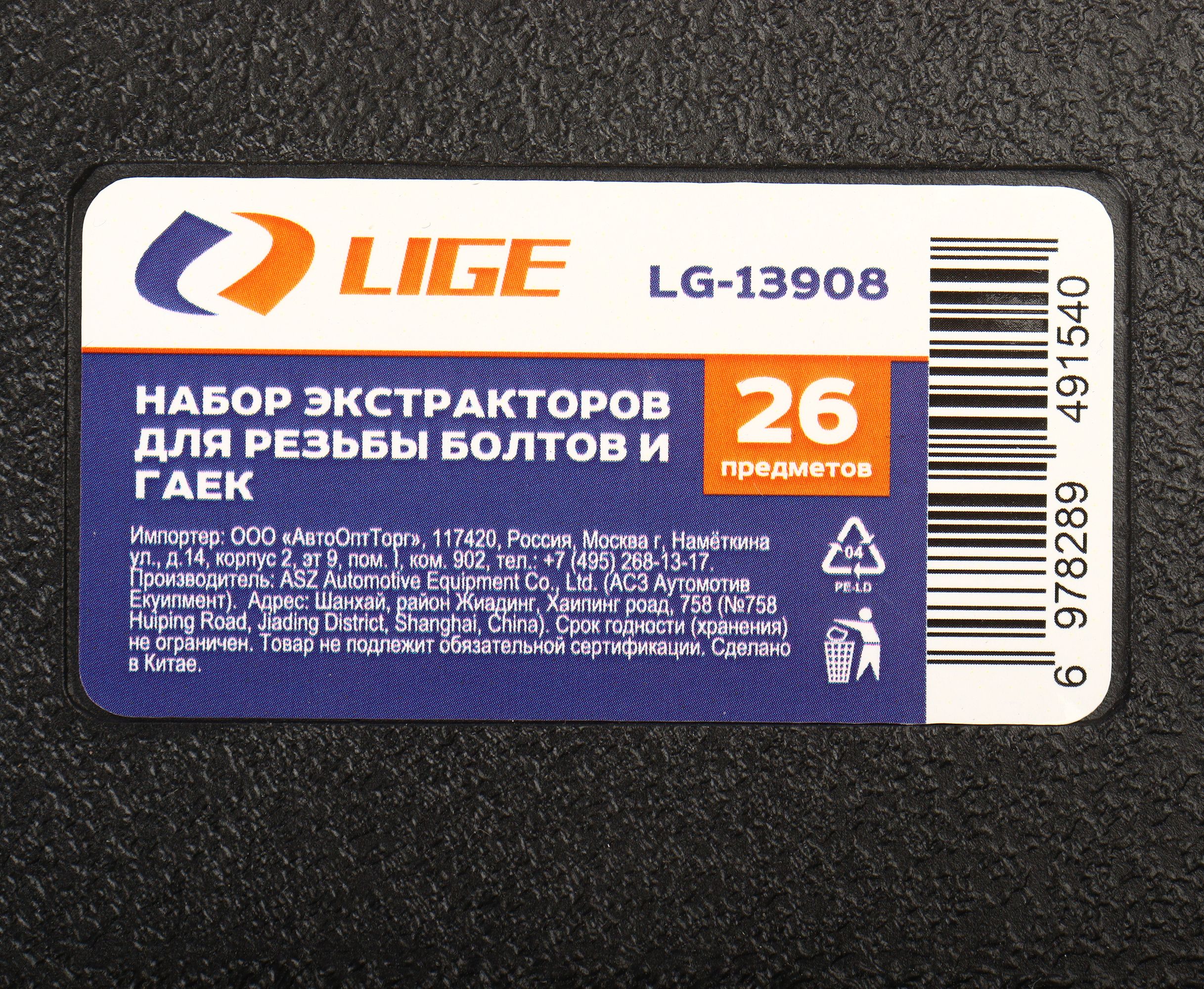 Набор экстракторов в для резьбы болтов и гаек 26пр., в кейсе LG-13908 LIGE /1/10 NEW