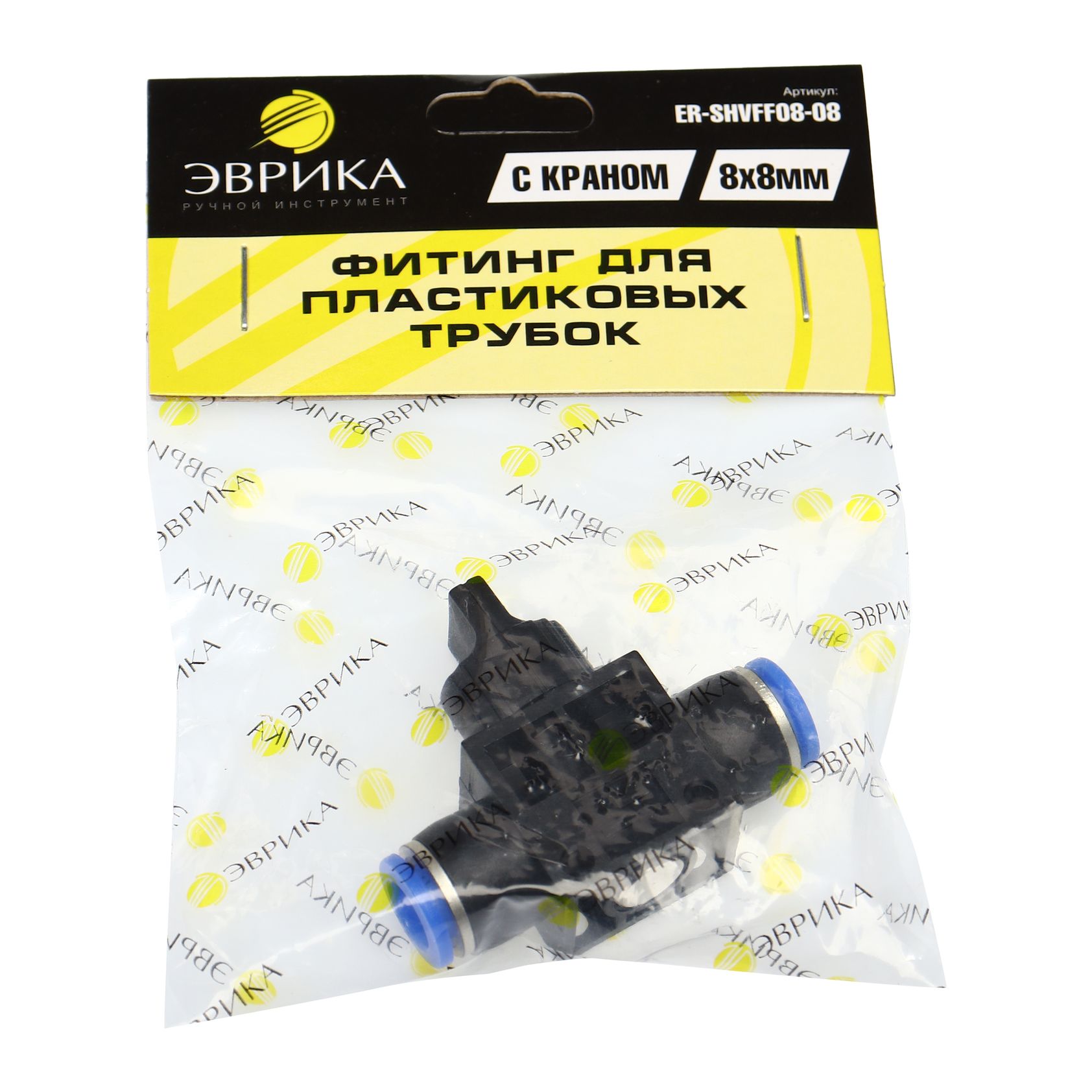 Фитинг ER-SHVFF08-08 для пластиковых трубок с краном 8x8мм ЭВРИКА /1/250  NEW