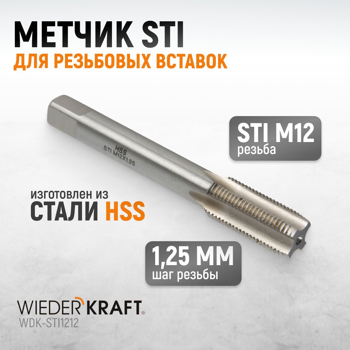 WDK-STI1212 Метчик STI для резьбовых вставок M12X1.25, HSS