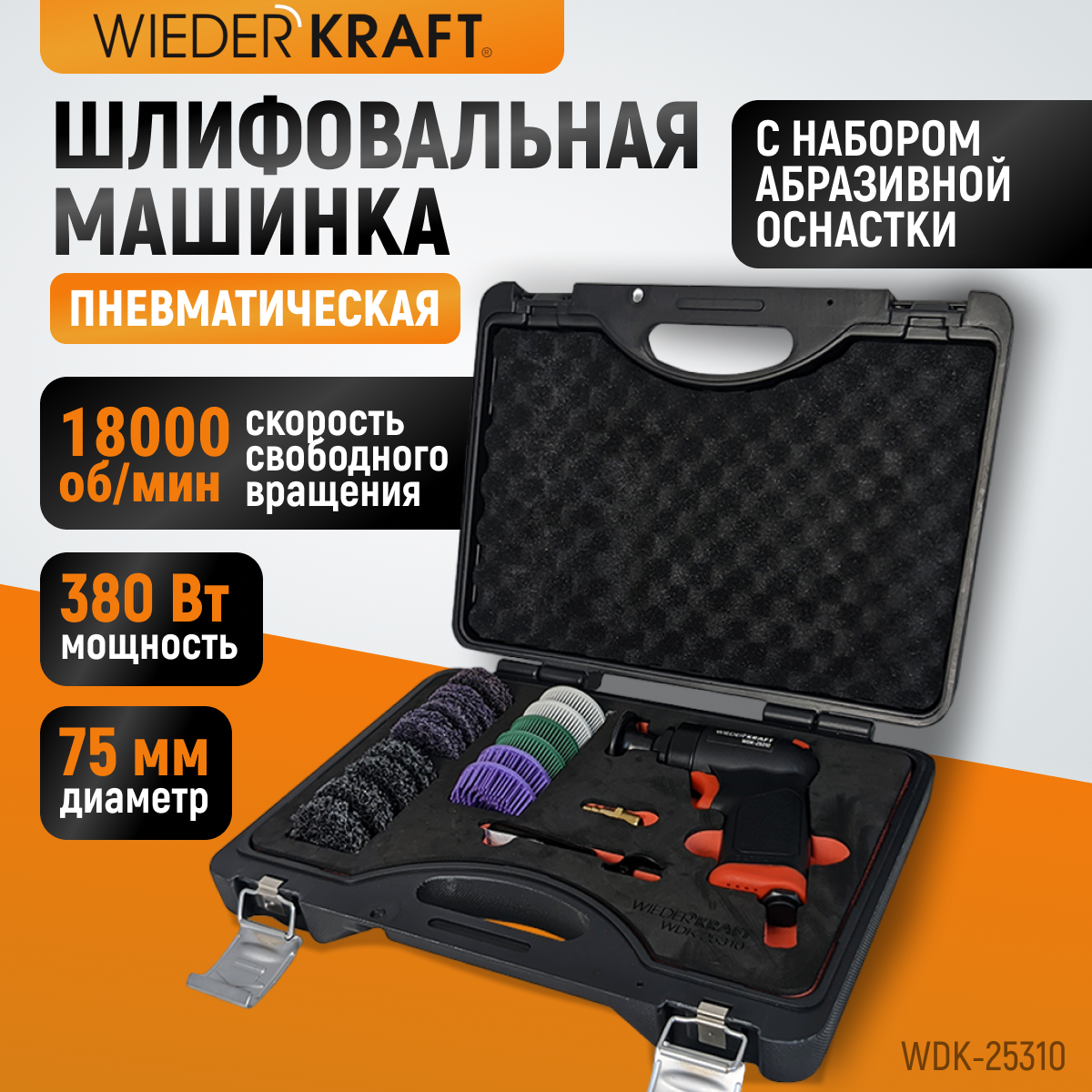 WDK-25310 Пневматическая шлифовальная машина, 18000 об/мин