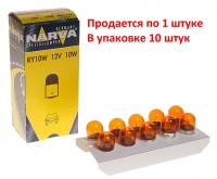 Автолампа RY10W (BAU15s) YELLOW 12V NARVA /10/100