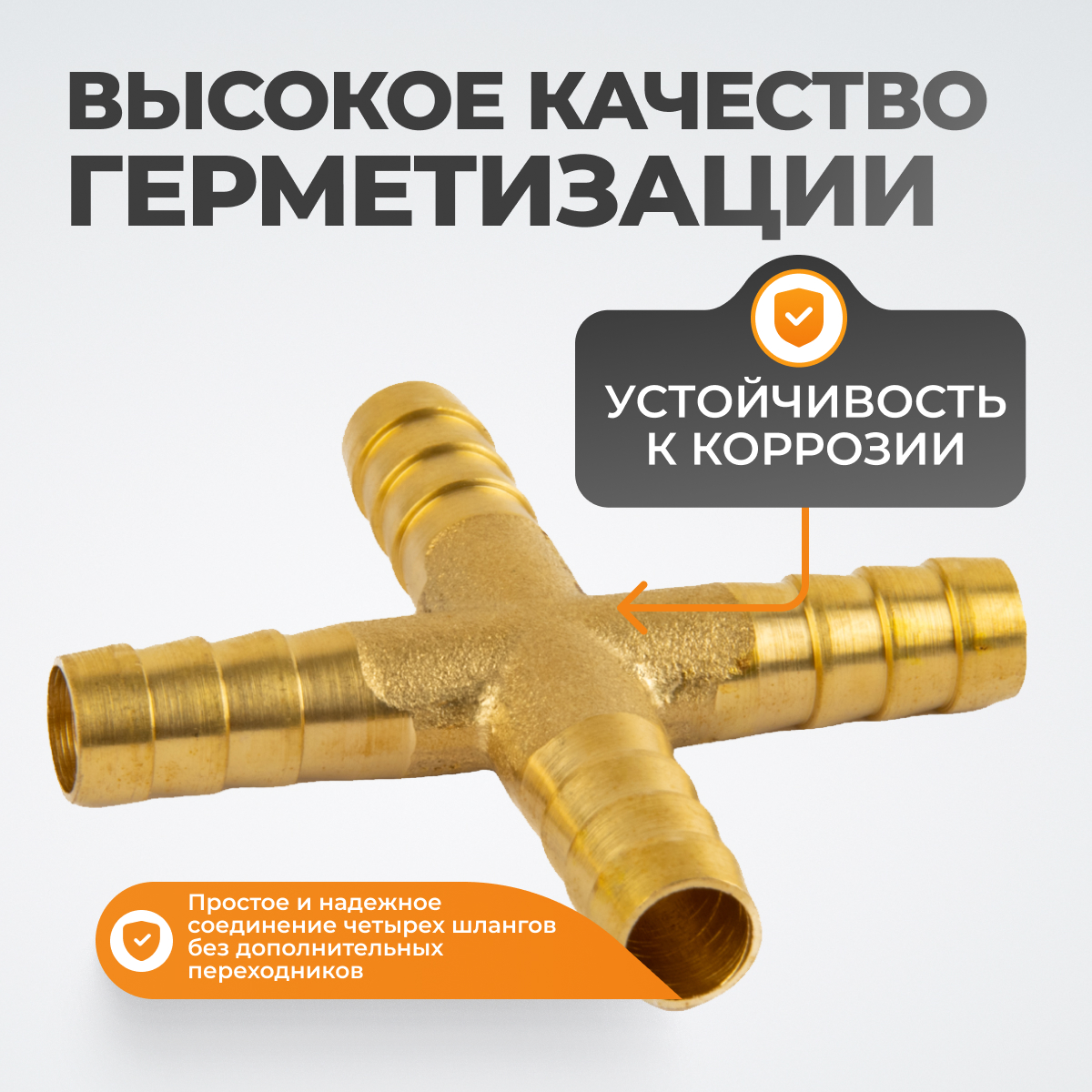WDK-24PHB Штуцер соединительный X-образный "ёлочка" для шлангов 8 мм, латунь