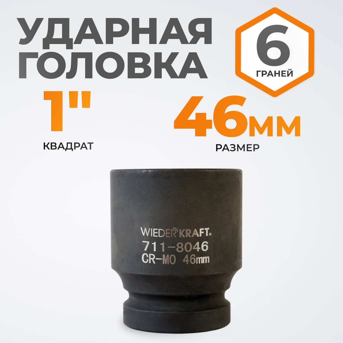 WDK-711-8046 Головка торцева ударная 1", 6 граней, 46 мм