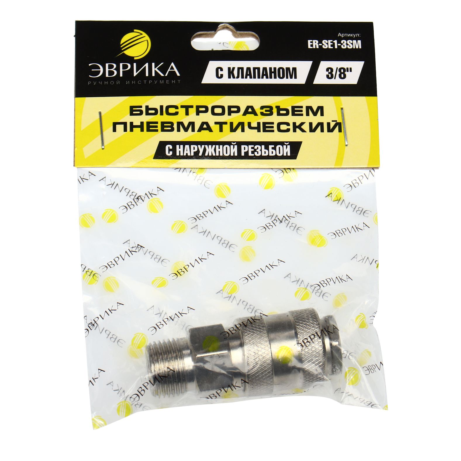 Быстроразъем пневматический ER-SE1-3SM:с клапаном с наружной резьбой 3/8" ЭВРИКА /1/10