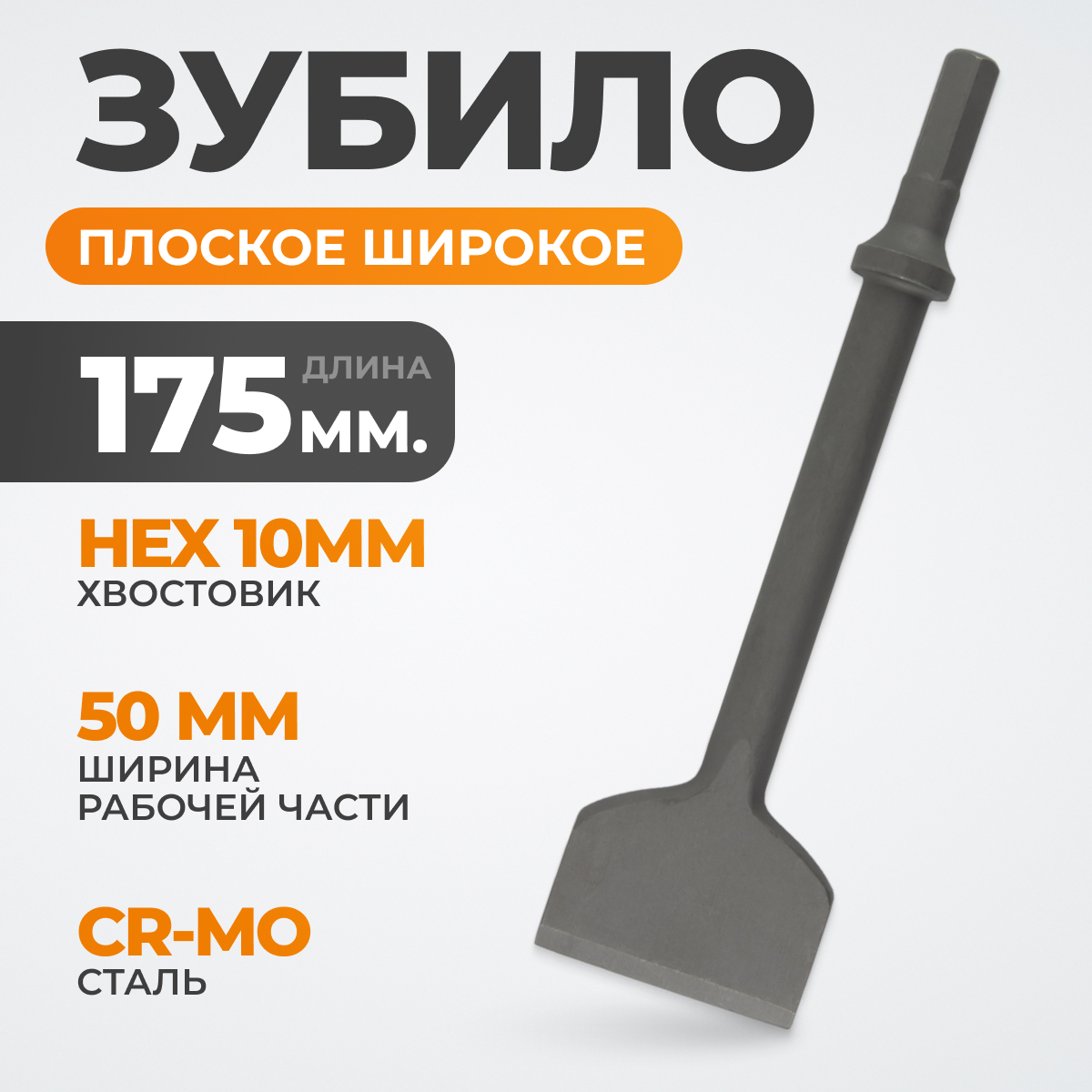WDK-HX24126 Зубило плоское широкое 50 мм  HEX 175 мм, Cr-Mo