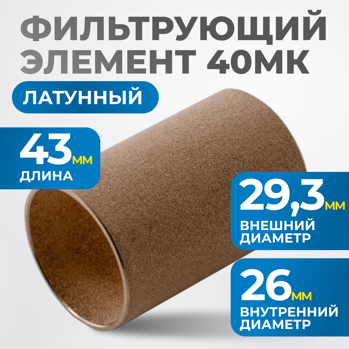 FE4040L Фильтрующий элемент 40 мк, латунь