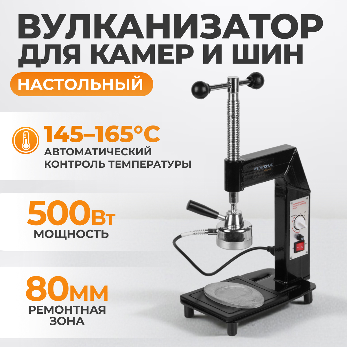 WDK-86022 Вулканизатор настольный с автоматическим электронным контроллером температуры, 500 Вт