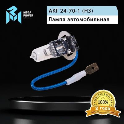 Автолампа H3 (70) PK22s STANDART 24V MEGAPOWER /1/10/100