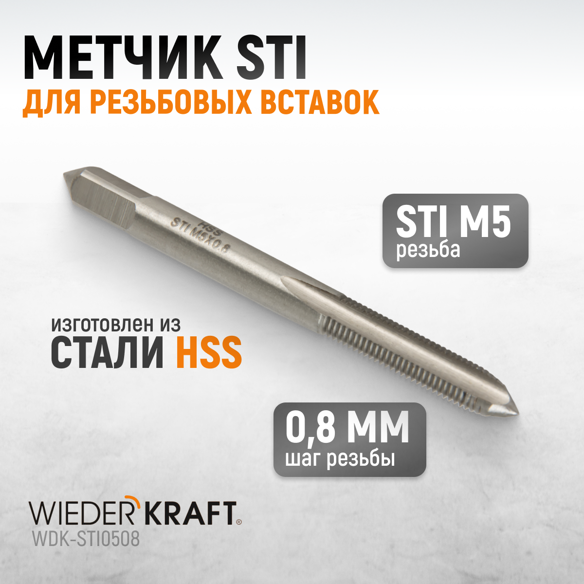 WDK-STI0508 Метчик STI для резьбовых вставок M5X0.8, HSS