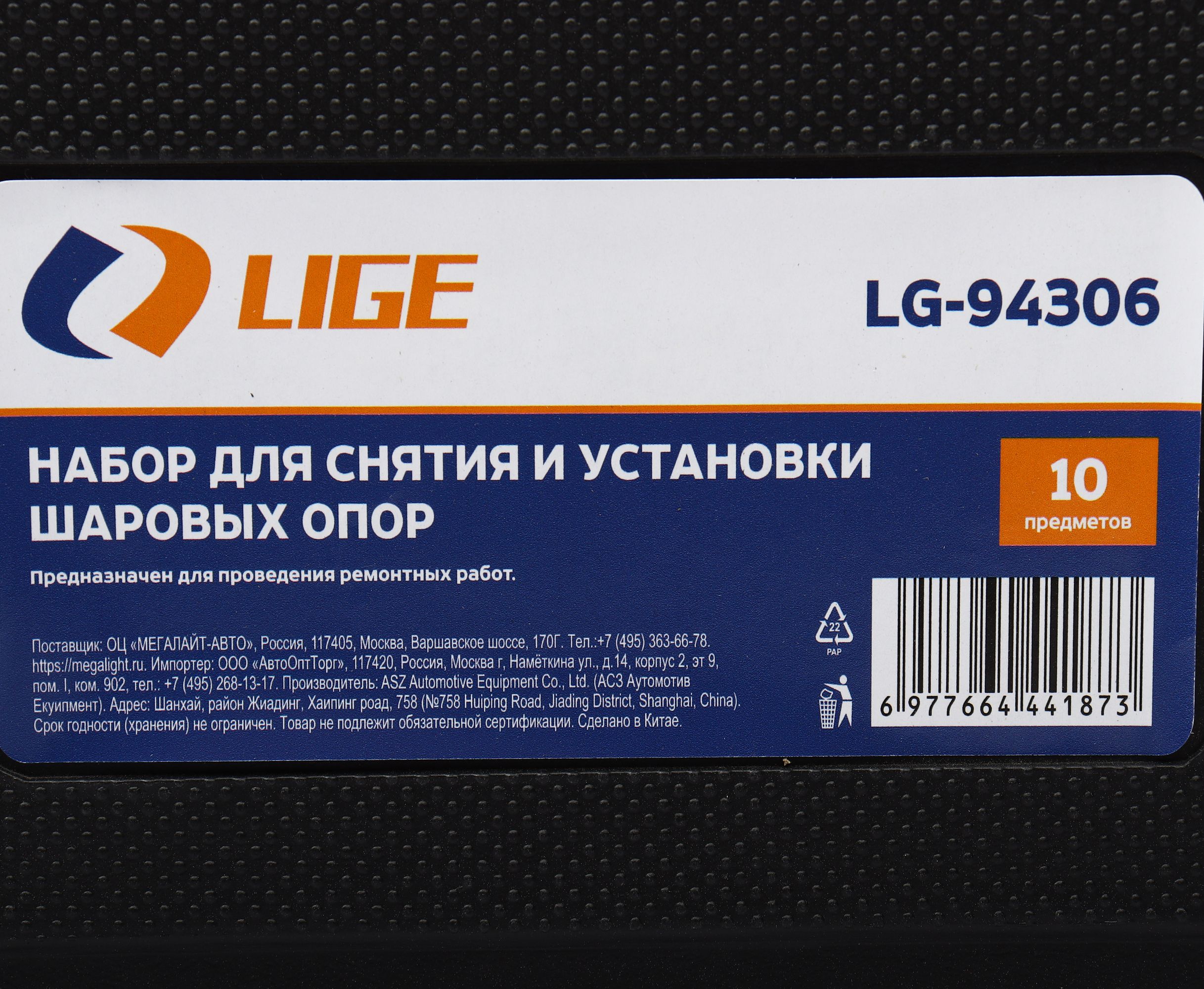 Набор для снятия и установки шаровых опор 10пр., в кейсе LG-94306 LIGE /1