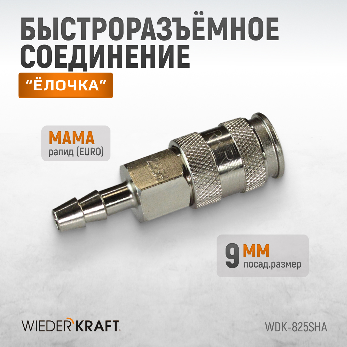 WDK-825SHA Пневматическое быстроразъёмное соединение под ёлочку под шланг с внутренним сечением 9 мм