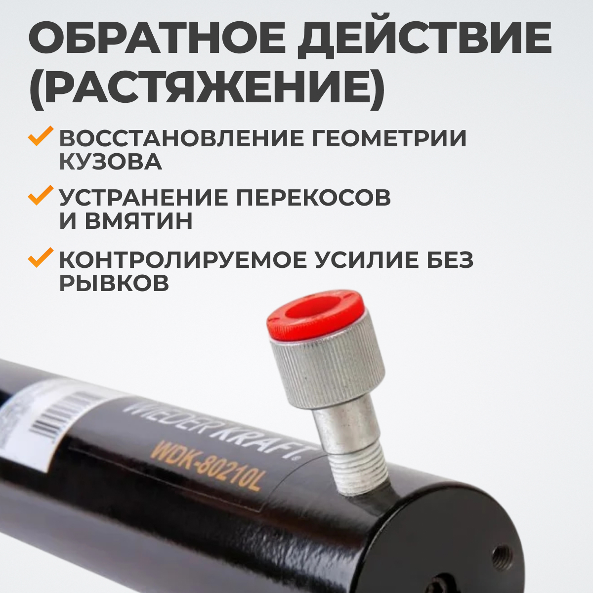 WDK-80210L Гидравлический растяжной цилиндр, 10 т