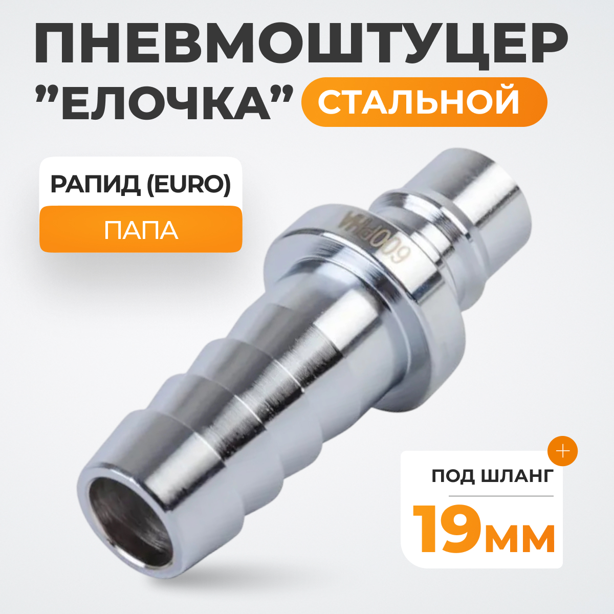 WDK-600PHA Штуцер быстроразъемного соединения высокой пропускной способности "ёлочка", диаметр 19 мм