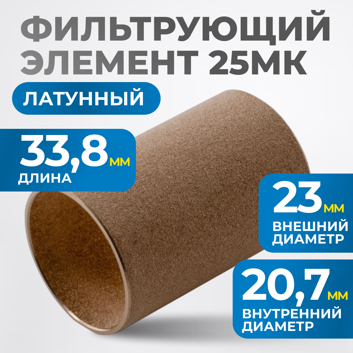 FE3025L Фильтрующий элемент 25 мк, латунь