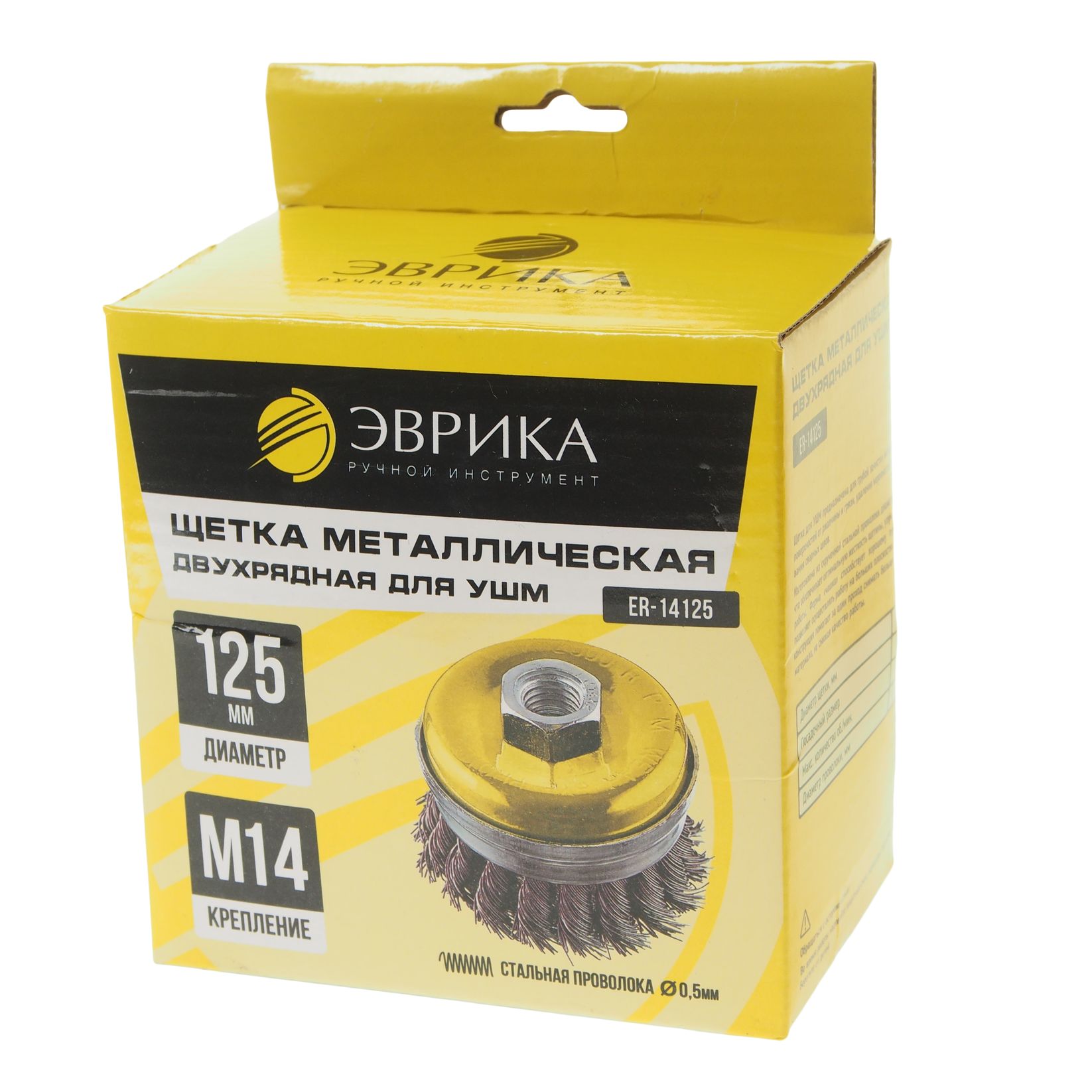 Щетка для УШМ ER-14125: 125мм М14 Heavy Duty "Чашка" стальная проволока 0,5мм (макс. 6500 об/мин.) ЭВРИКА /1/20 NEW