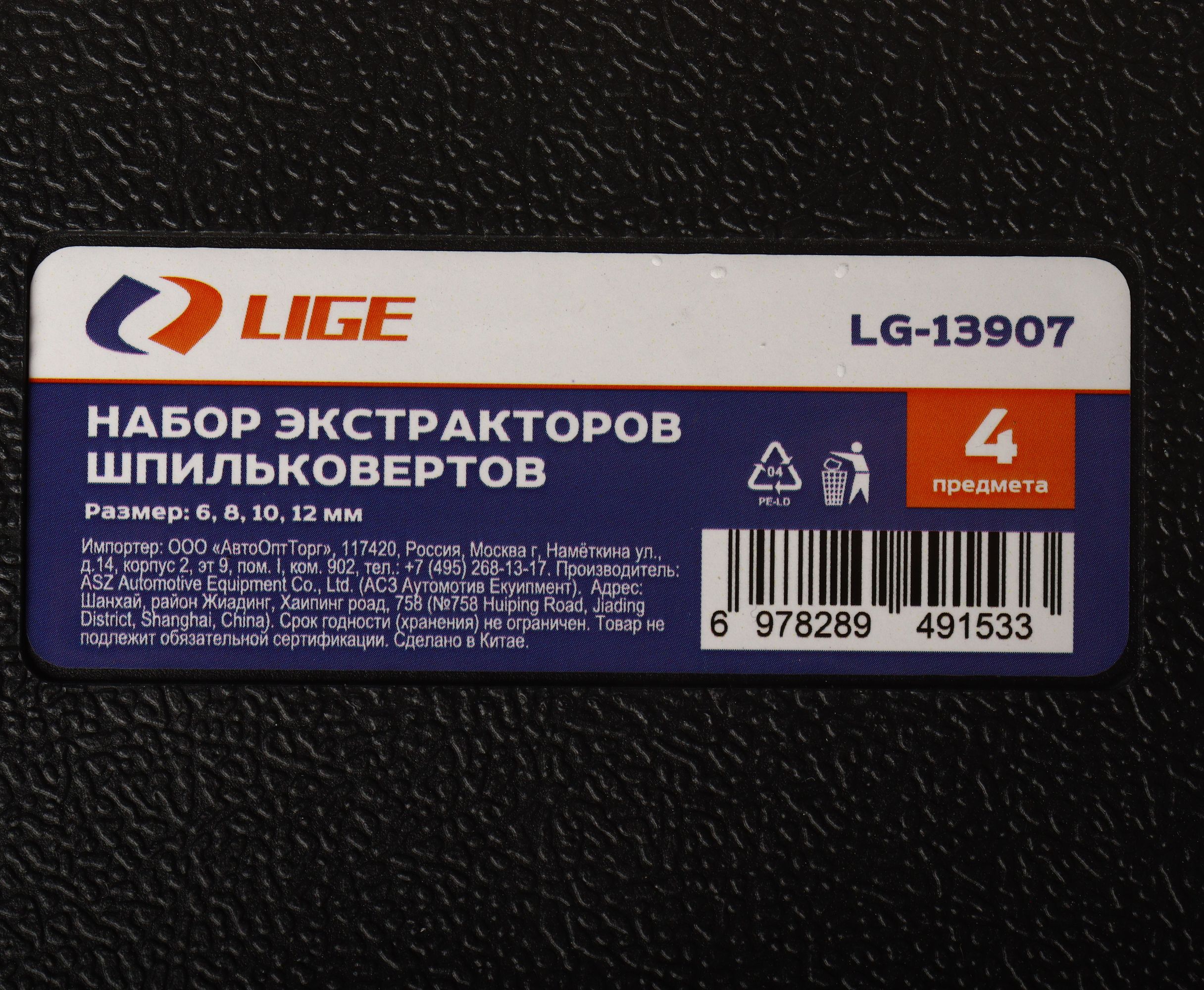 Набор экстракторов шпильковертов 4пр., (6, 8, 10, 12мм), в кейсе LG-13907 LIGE /1/20 NEW