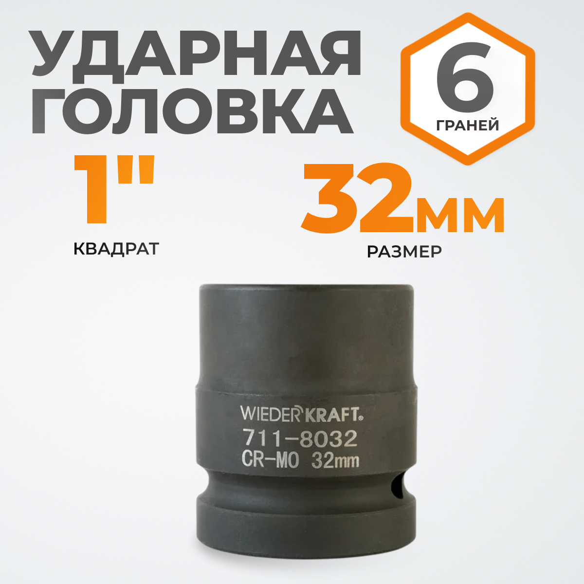 WDK-711-8032 Головка торцева ударная 1", 6 граней, 32 мм