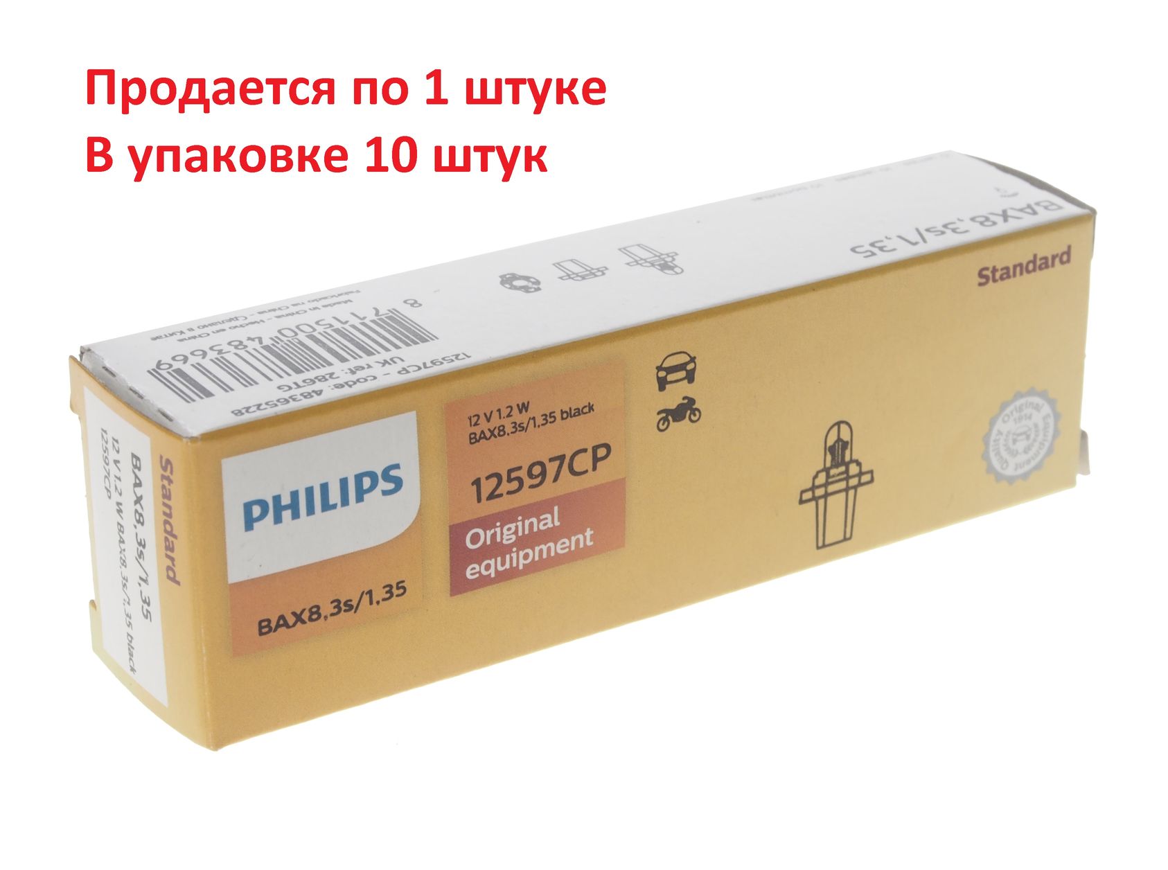 Автолампа BAX1.2W с черным патроном (BAX8.3s/1.35) 12V PHILIPS /10/200