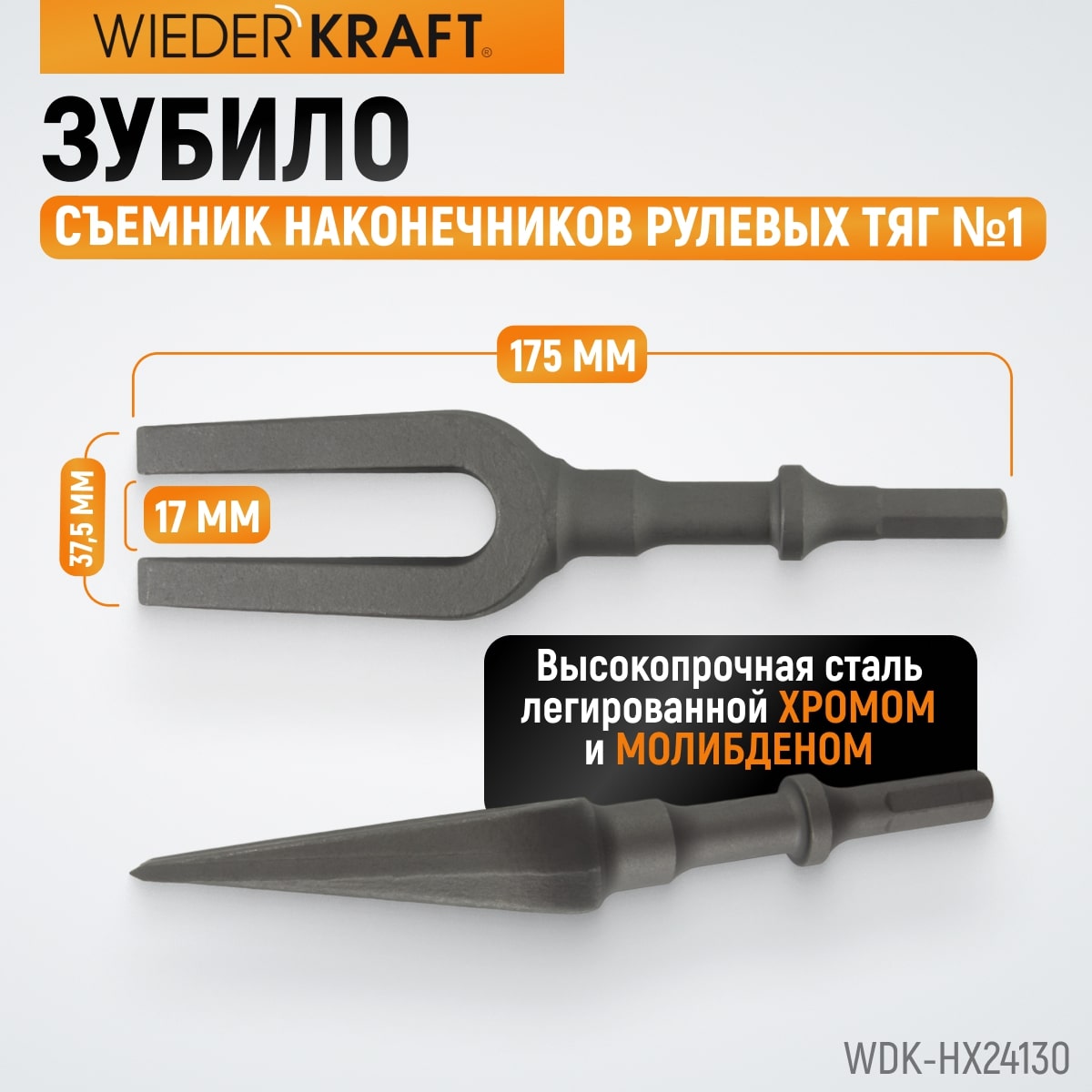 WDK-HX24130 Зубило съемник наконечников рулевых тяг №1 HEX 175 мм, Cr-Mo
