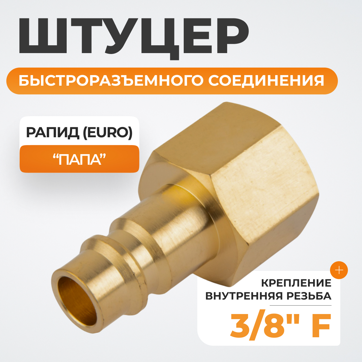 WDK-30PFB Штуцер быстроразъемного соединения  с внутренней резьбой 3/8" BSPT, латунь