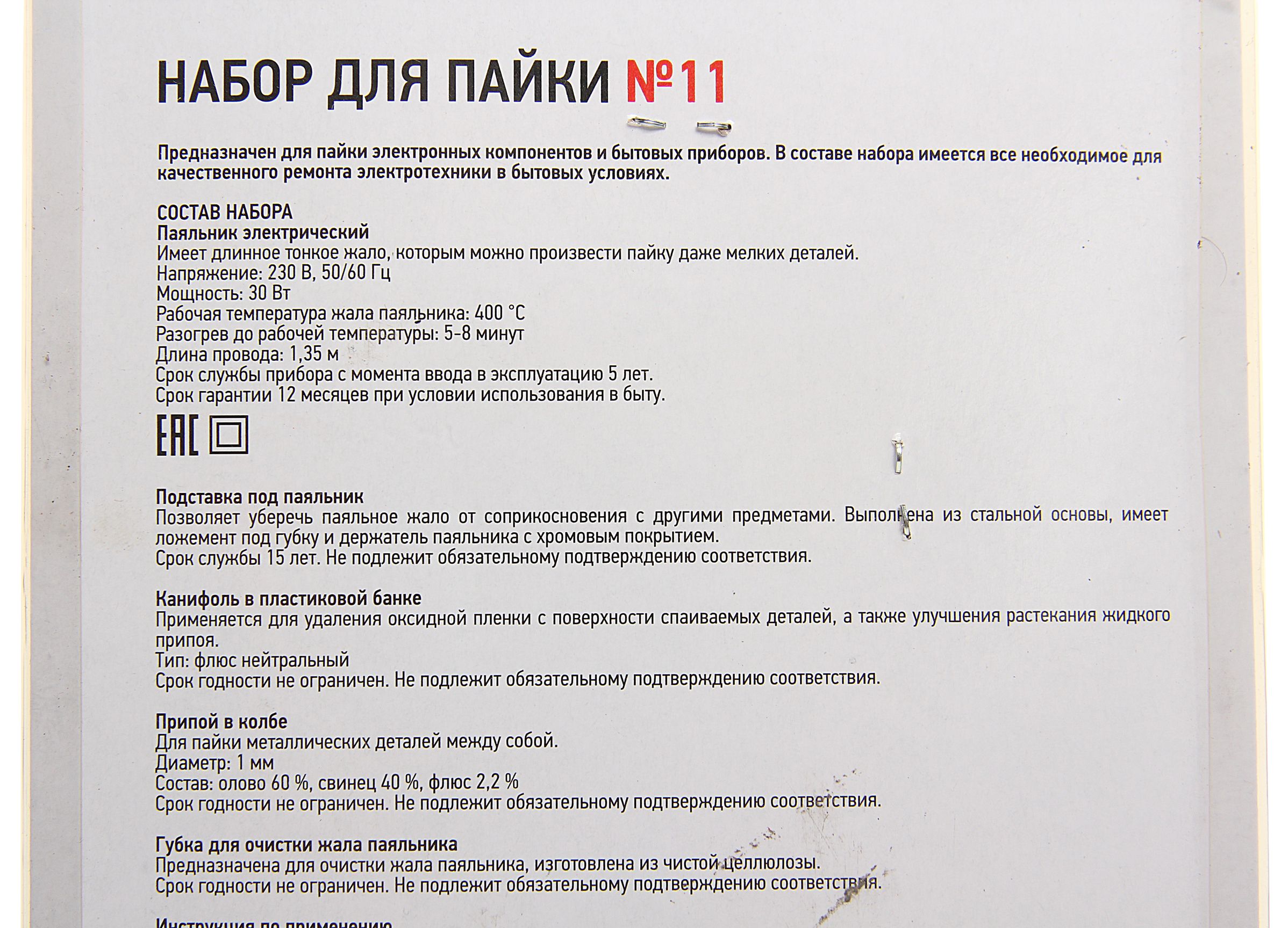 Набор для пайки №11 (паяльник 30Вт,подставка,губка для удаления припоя,припой) REXANT 1/40