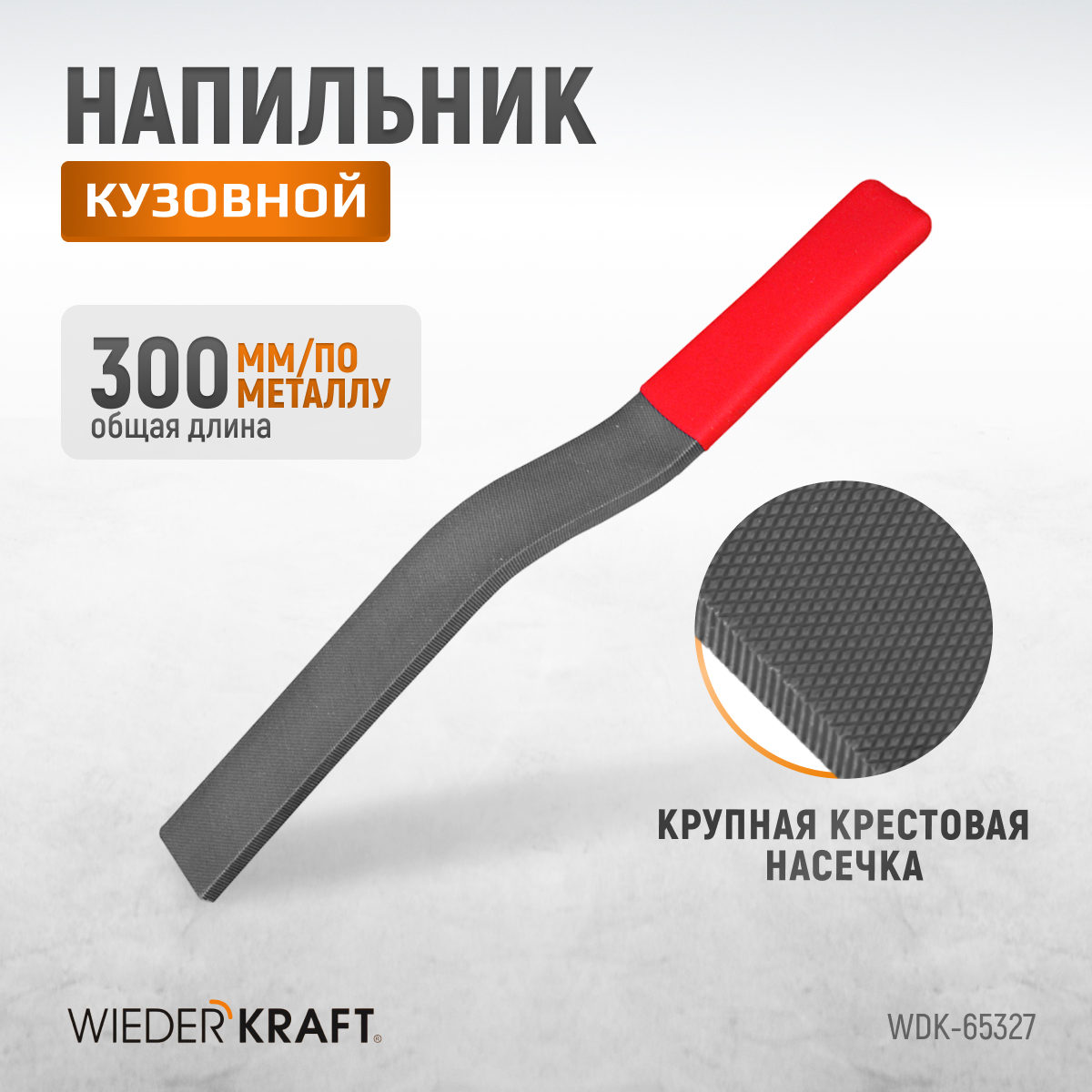 WDK-65327 Кузовной напильник, крупная риска