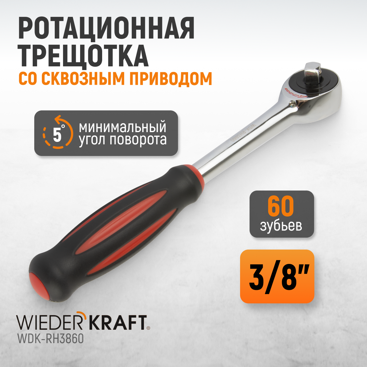WDK-RH3860 Ротационная трещотка со сквозным приводом, 60 зубьев, приводной квадрат 3/8"
