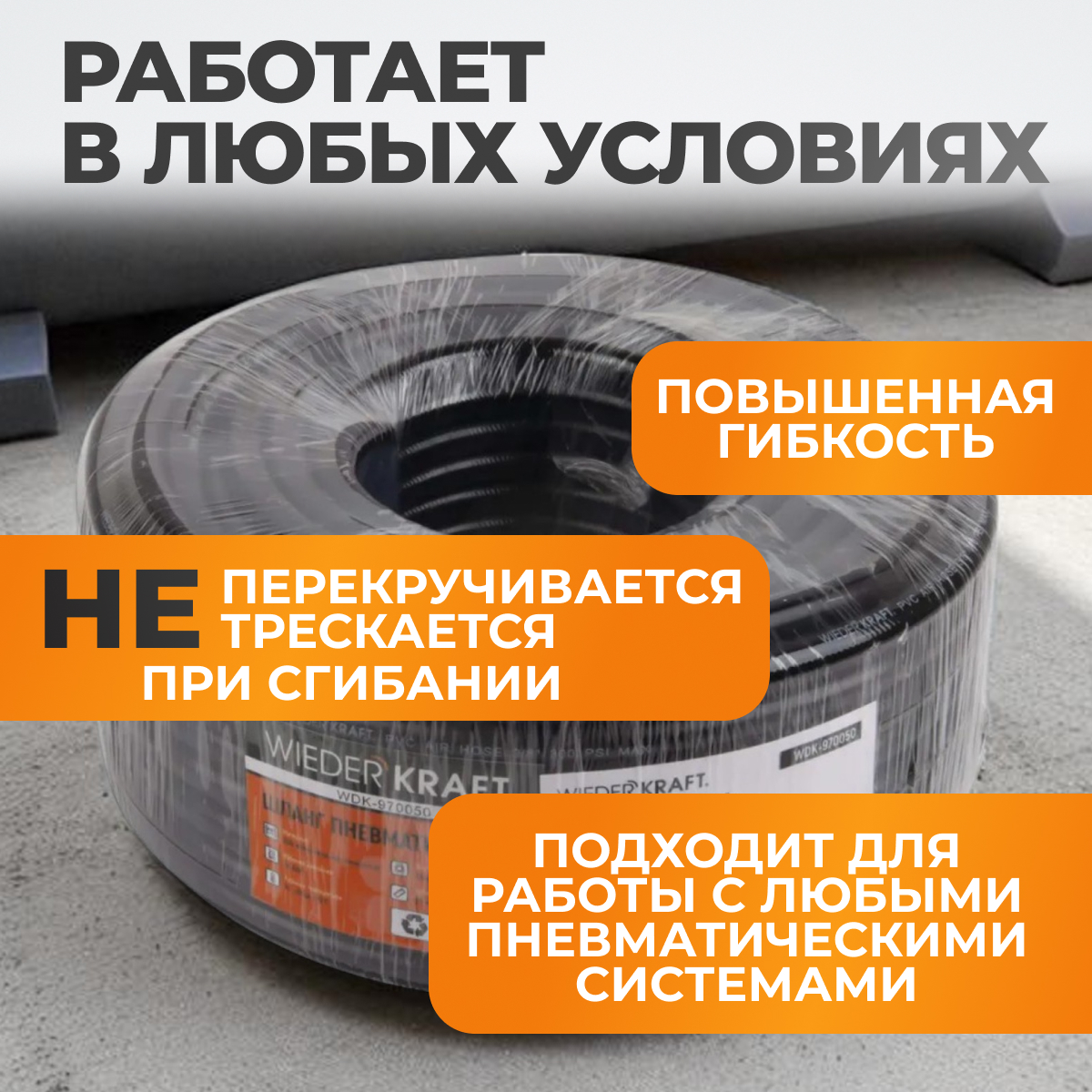 WDK-970050 Пневматический шланг 50 м