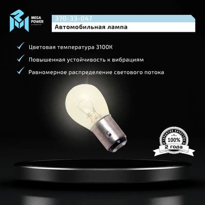 Автолампа P21/5W (BAY15d) STANDART 12V MEGAPOWER /10/50/200