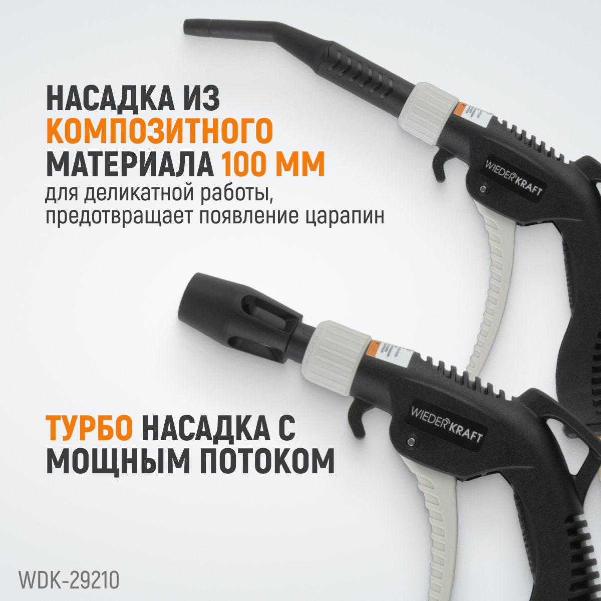 WDK-29210 Универсальный продувочный пистолет со сменными насадками, 9 предм.