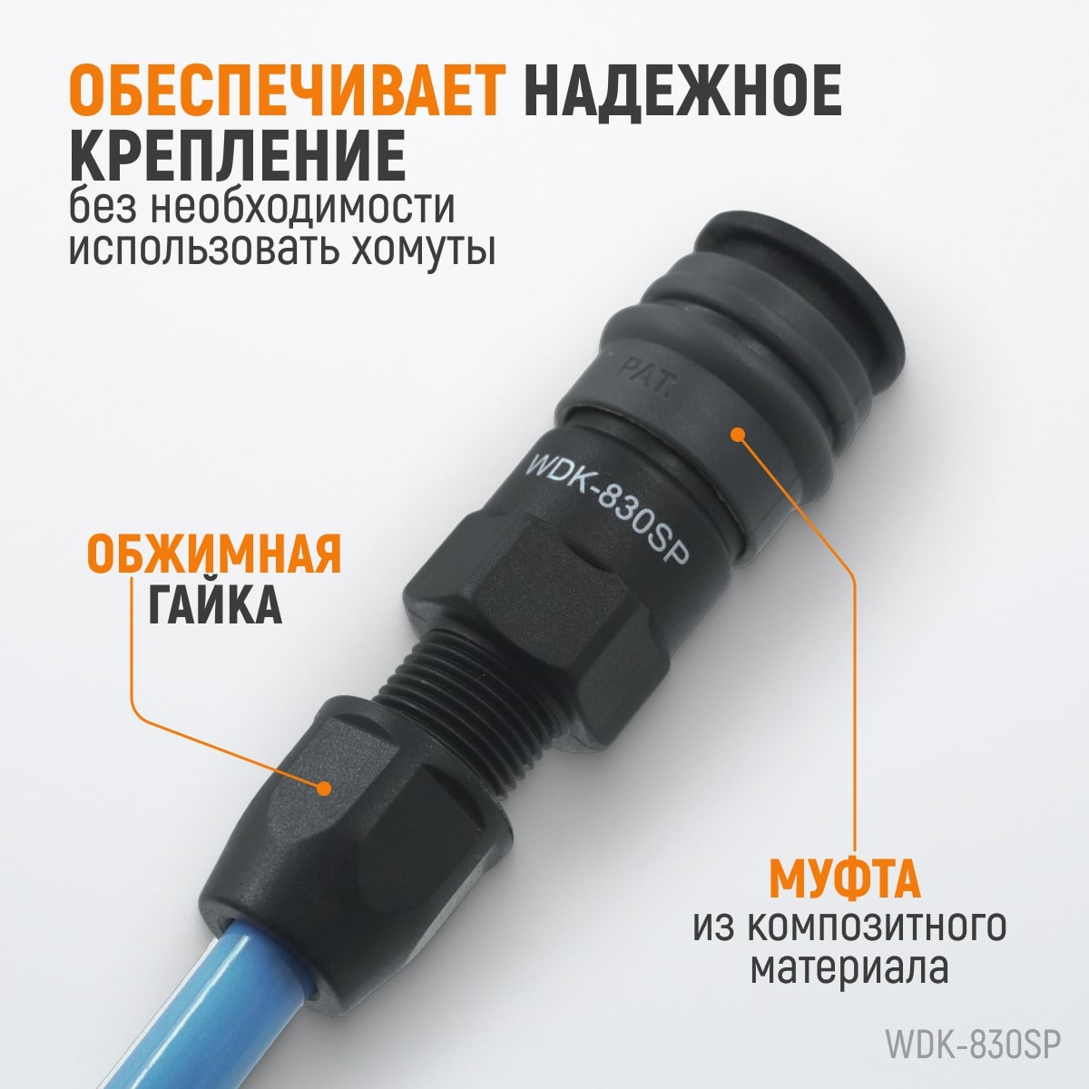 WDK-830SP Композитное пневматическое быстроразъёмное соединение с креплением шланга, диаметр 6,5/10