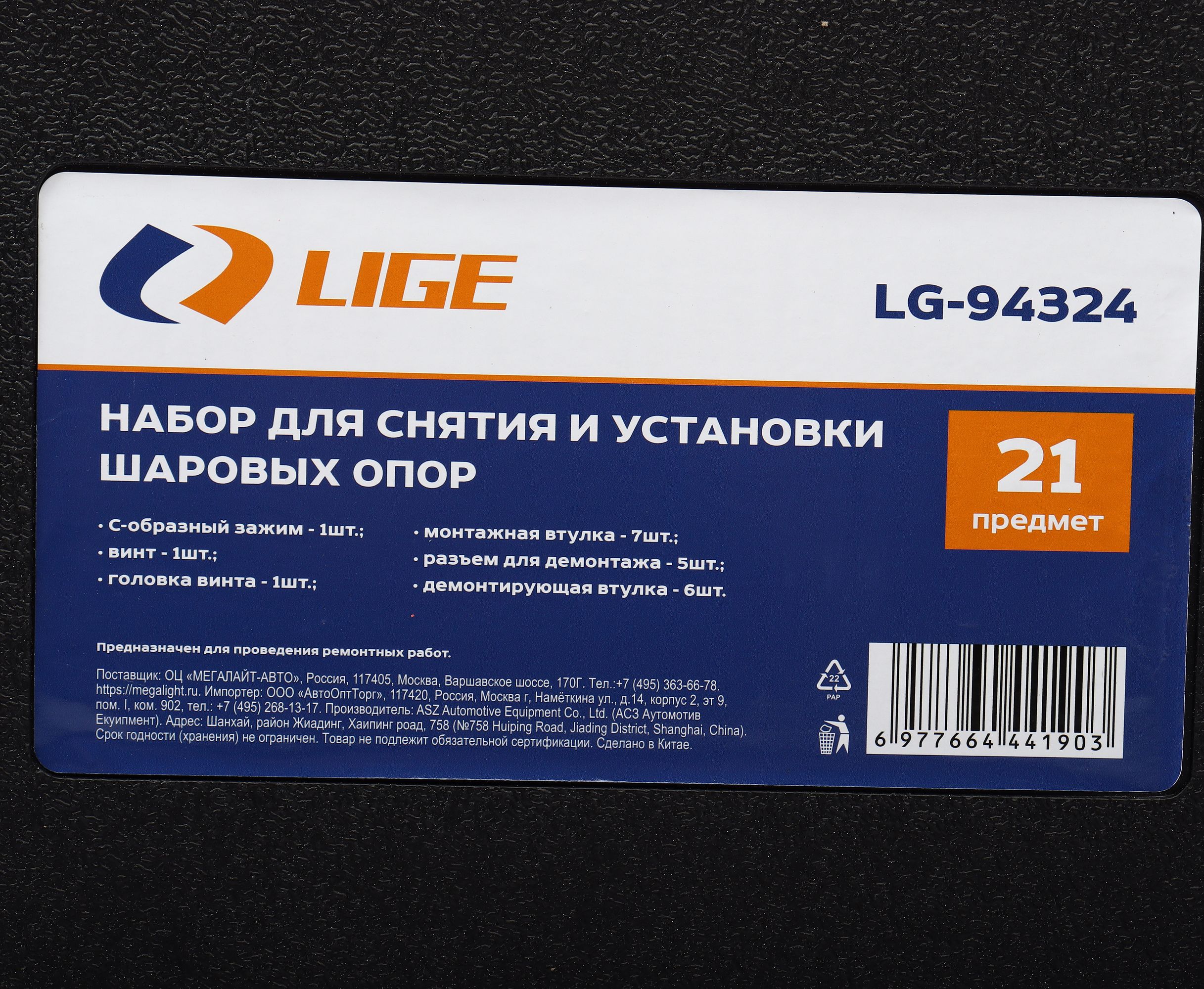 Набор для снятия и установки шаровых опор 21пр., в кейсе LG-94324 LIGE /1