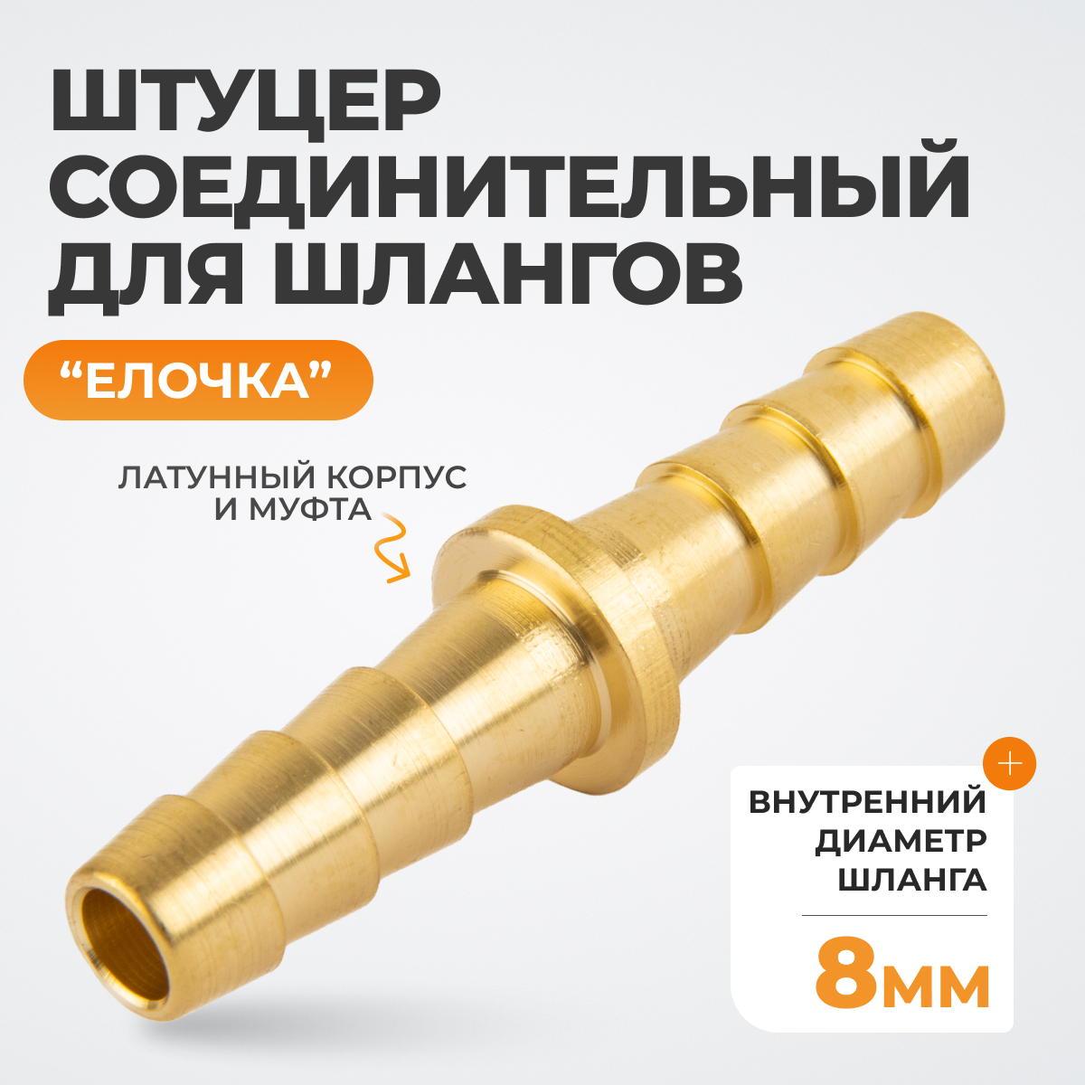 WDK-208HH Штуцер соединительный для шлангов "ёлочка" 8 мм, латунь