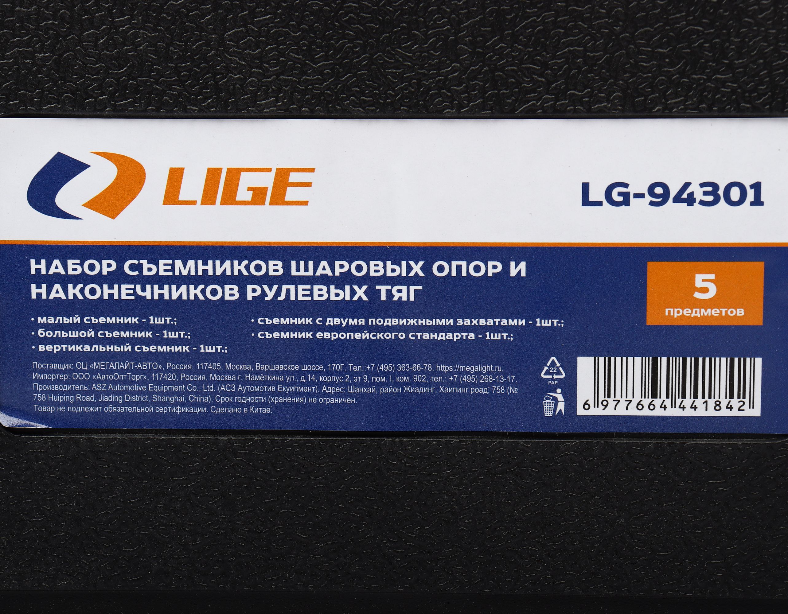 Набор съемников шаровых опор и наконечников рулевых тяг 5пр., в кейсе LG-94301 LIGE /1