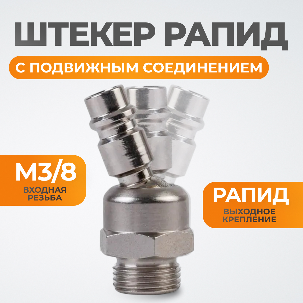 WDK-83KM Штекер быстроразъемного EU соединения с подвижным шарниром, резьба M 3/8“