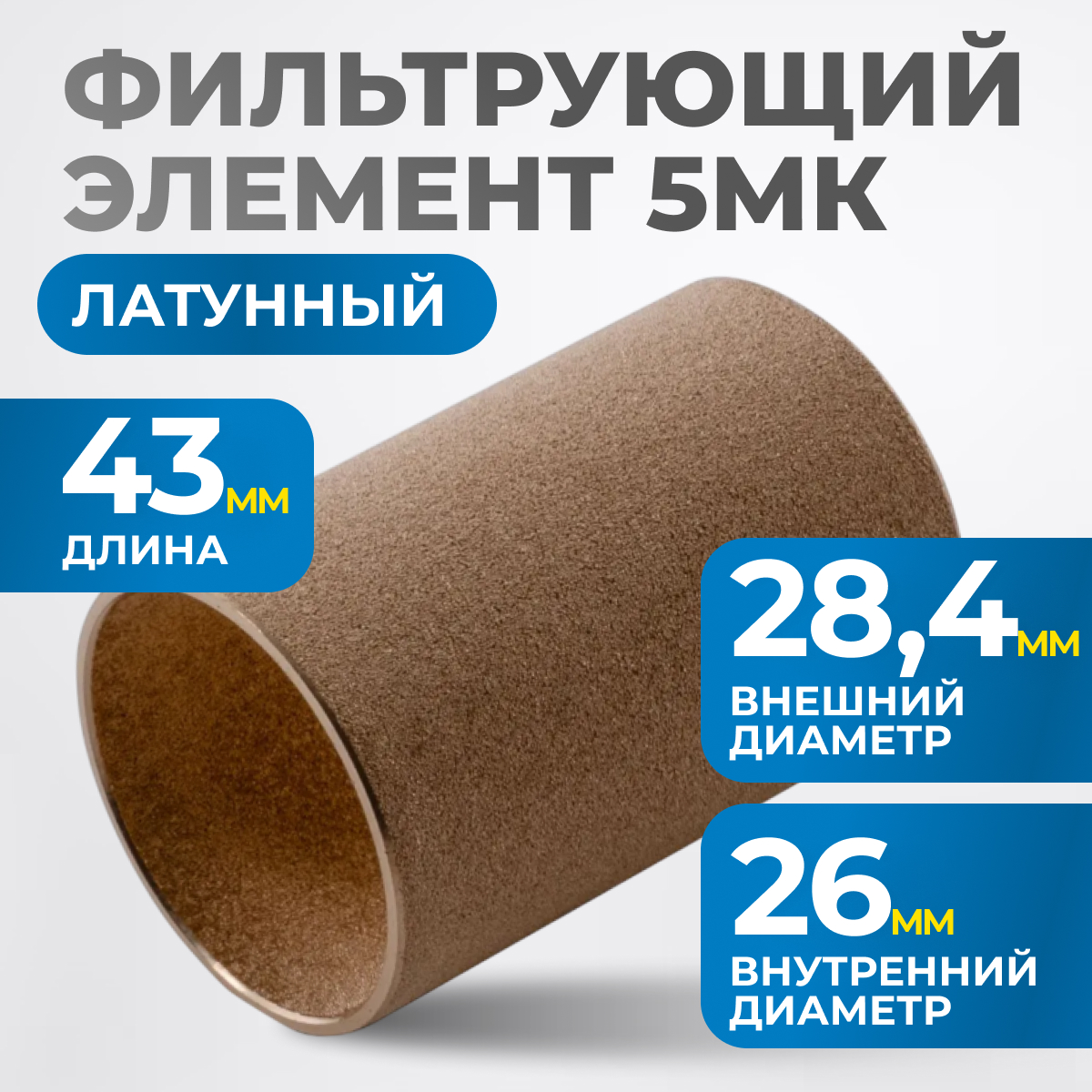 FE4005L Фильтрующий элемент 5 мк, латунь