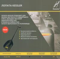 Лопата для снега автомобильная 69см. ковш 23см. KESSLER/1/16