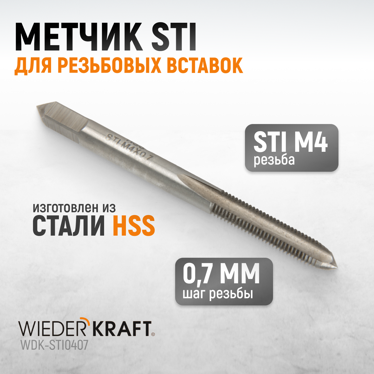 WDK-STI0407 Метчик STI для резьбовых вставок M4X0.7, HSS